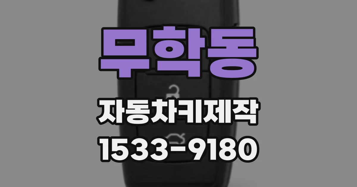 무학동 자동차키제작