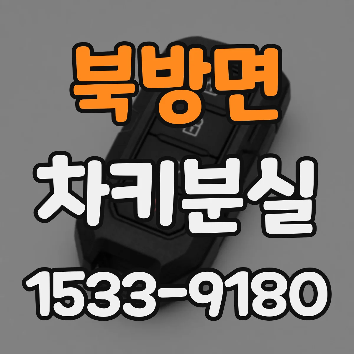 북방면 차키분실