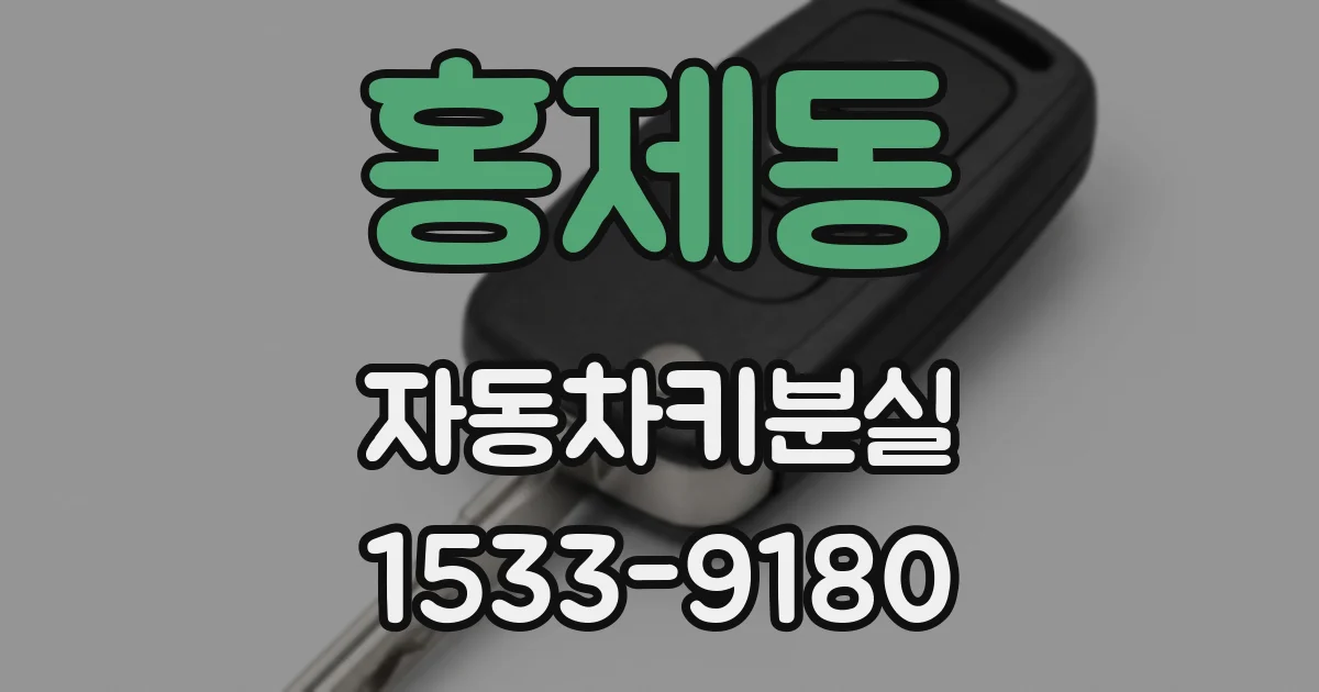 홍제동 자동차키분실