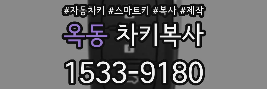 옥동 차키복사