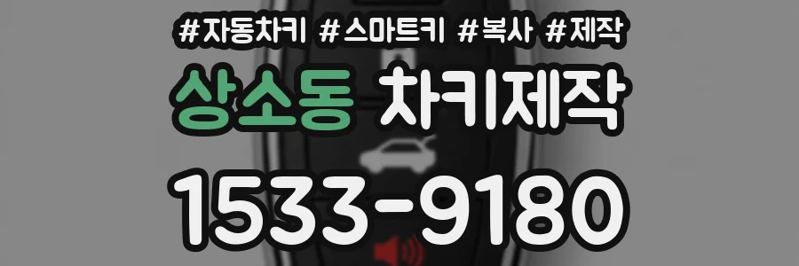 상소동 차키제작