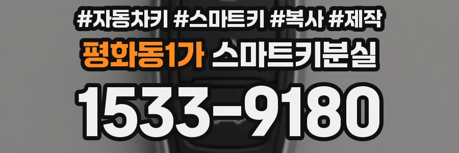 평화동1가 스마트키분실