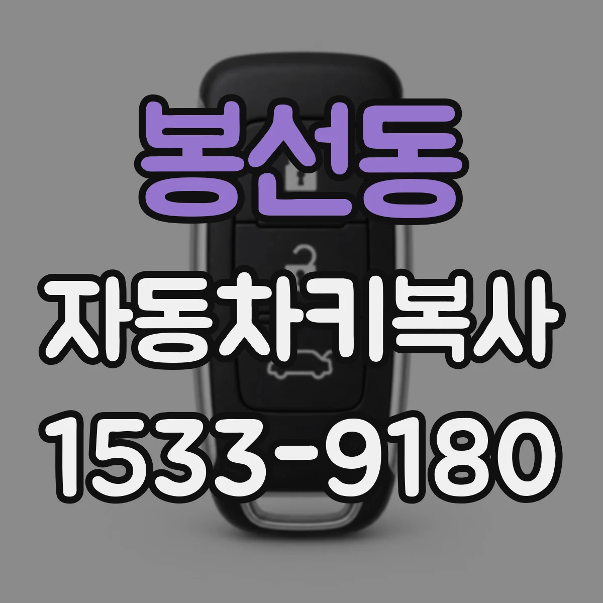 봉선동 자동차키복사