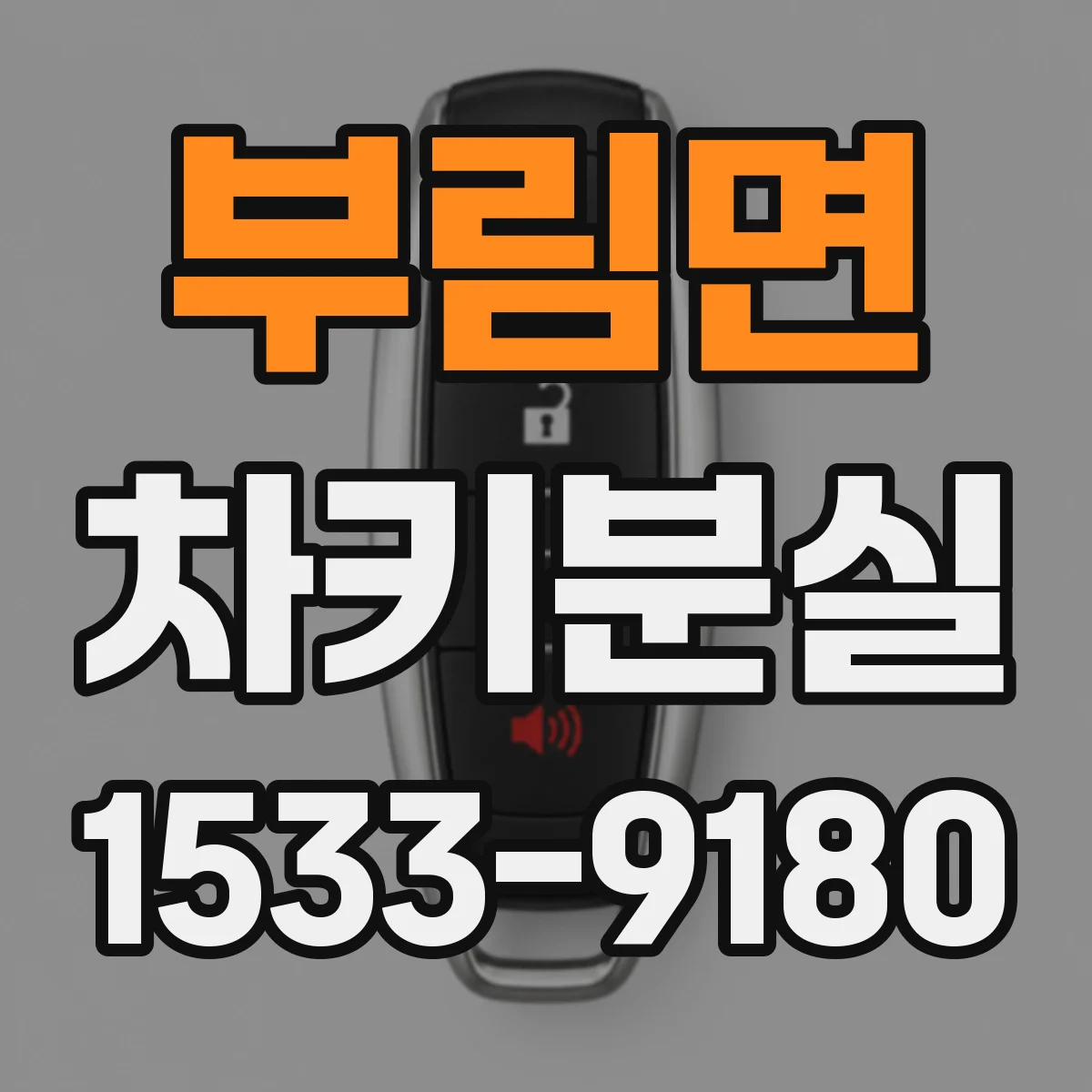 부림면 차키분실