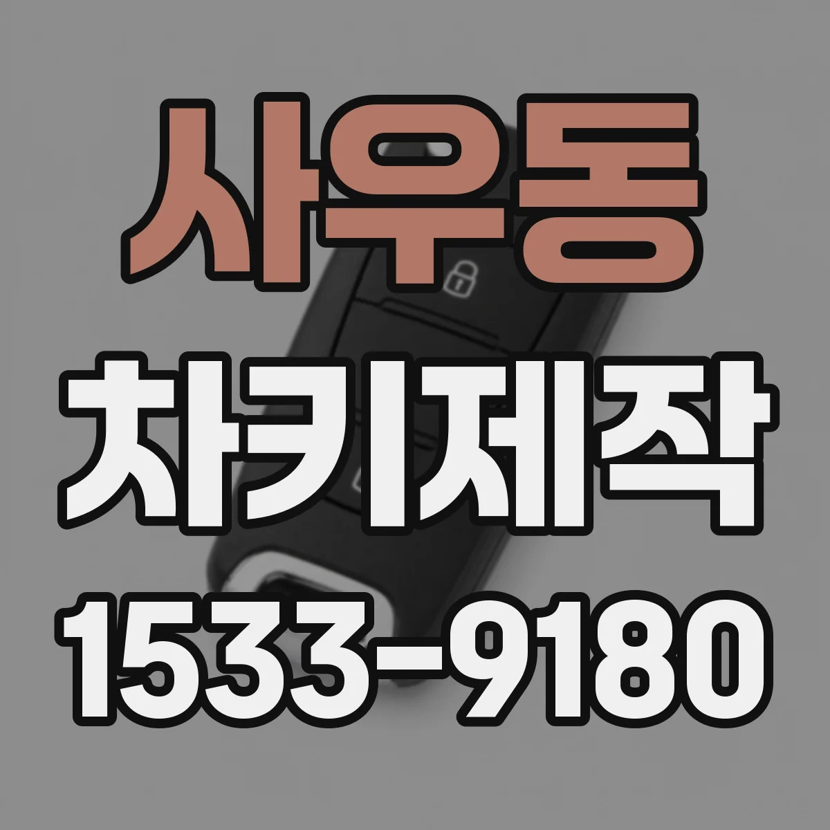 사우동 차키제작