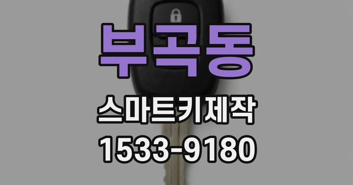 부곡동 스마트키제작
