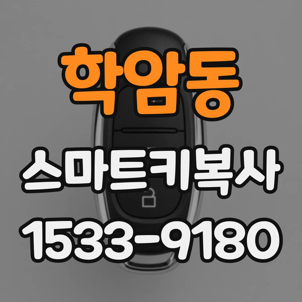 학암동 스마트키복사