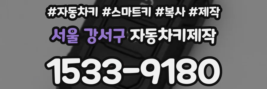 서울 강서구 자동차키제작