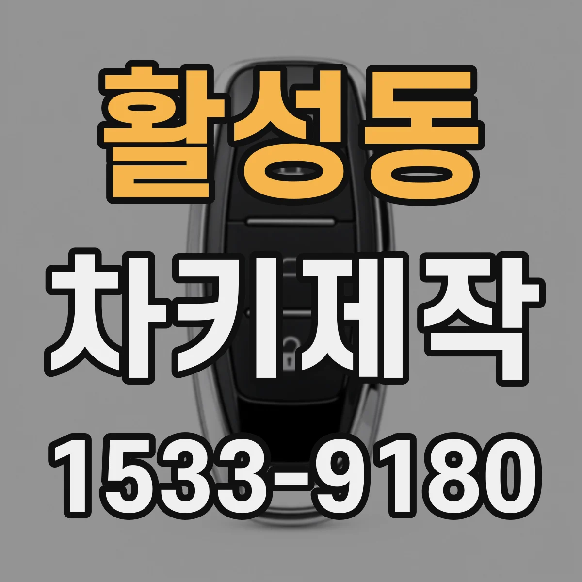 활성동 차키제작