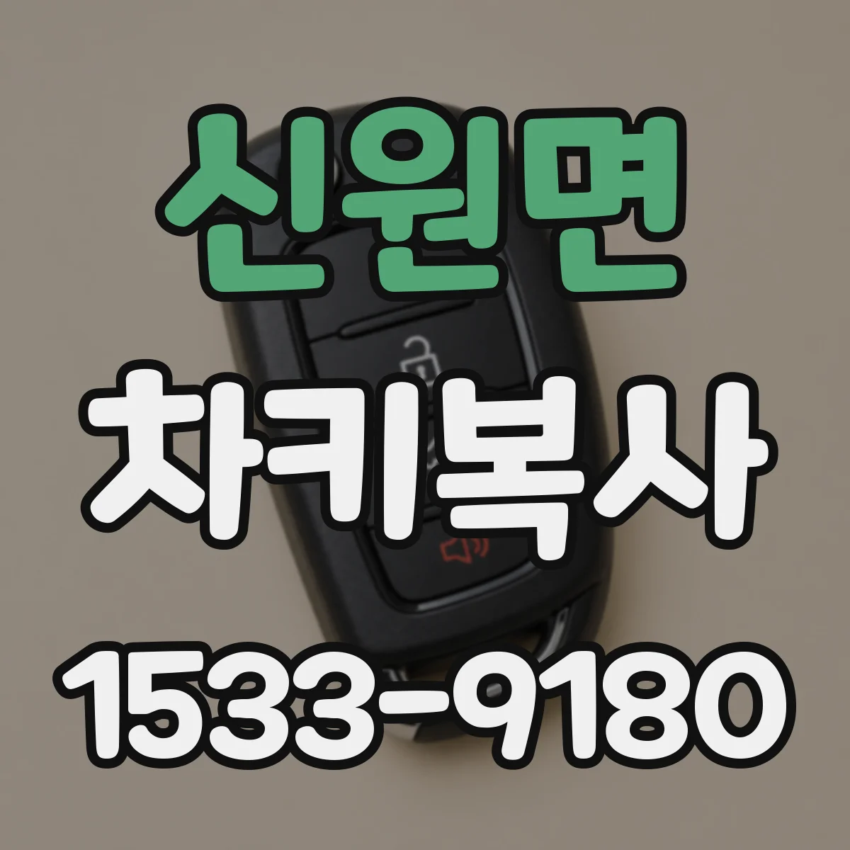 신원면 차키복사