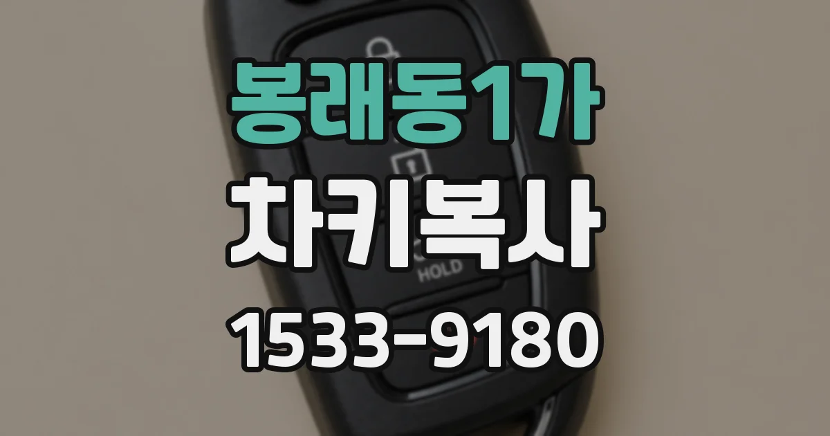봉래동1가 차키복사
