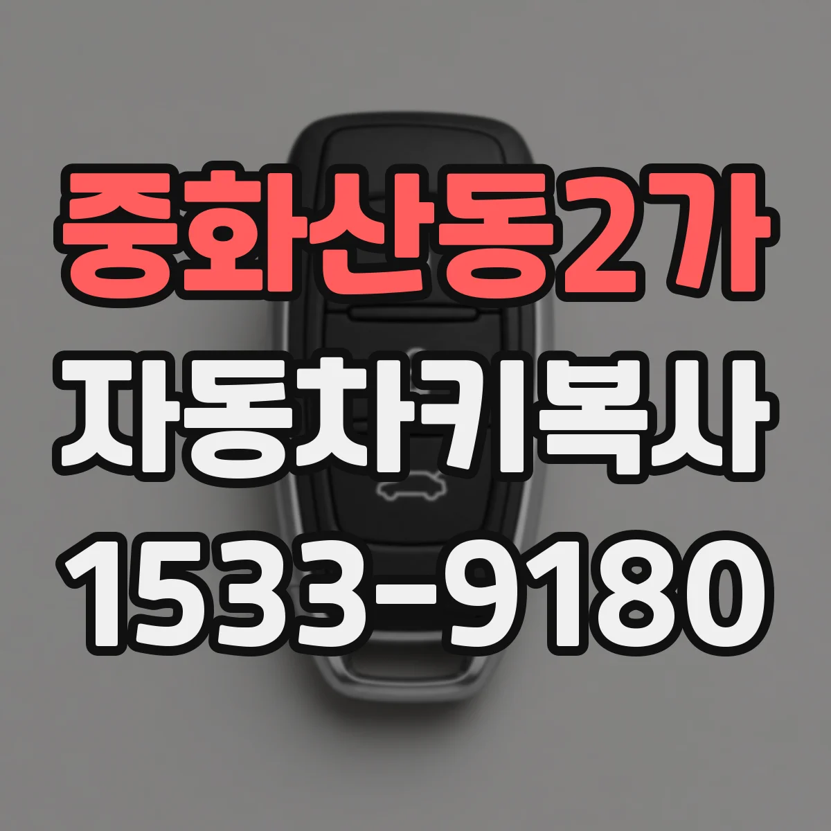 중화산동2가 자동차키복사