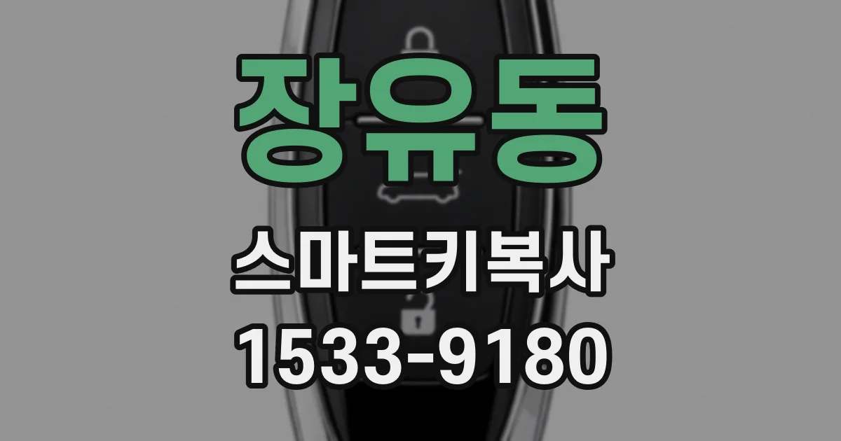 장유동 스마트키복사