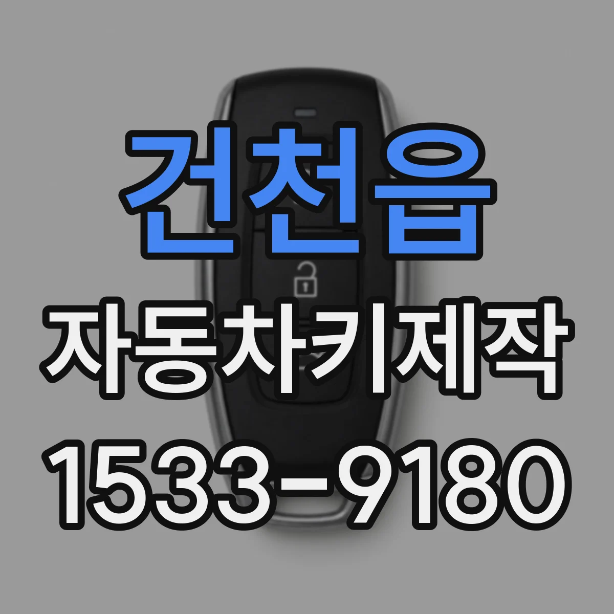 건천읍 자동차키제작