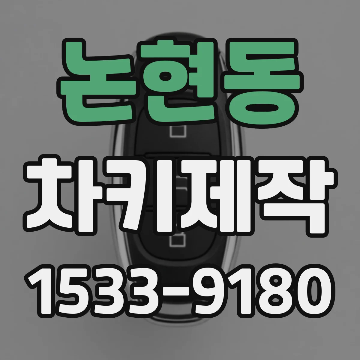 논현동 차키제작