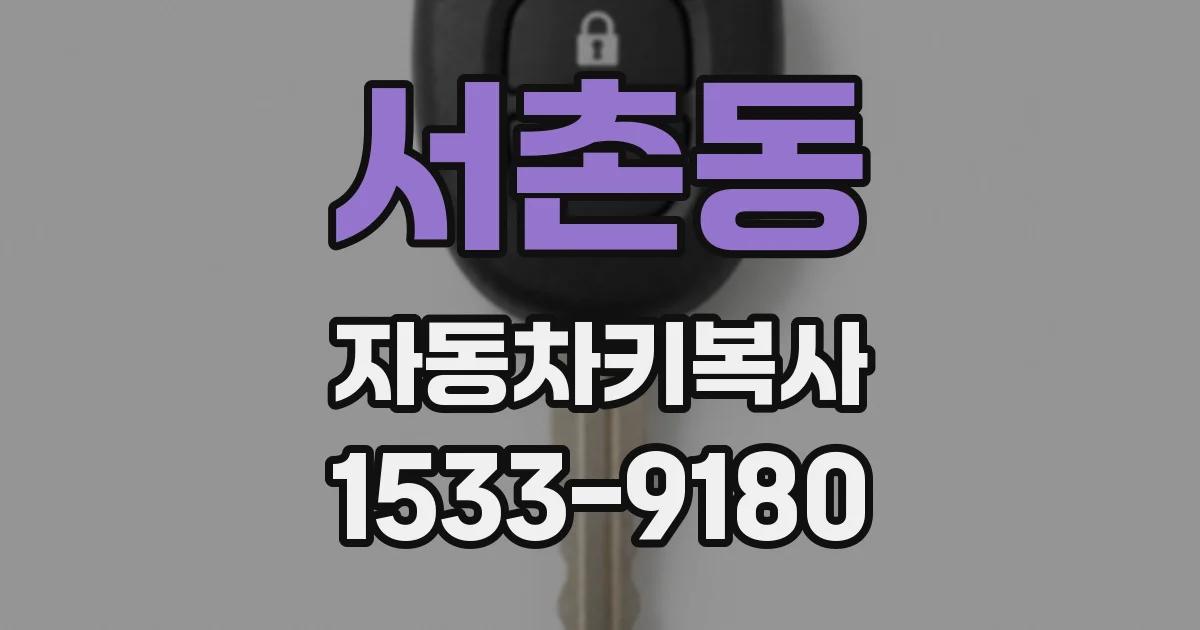 서촌동 자동차키복사