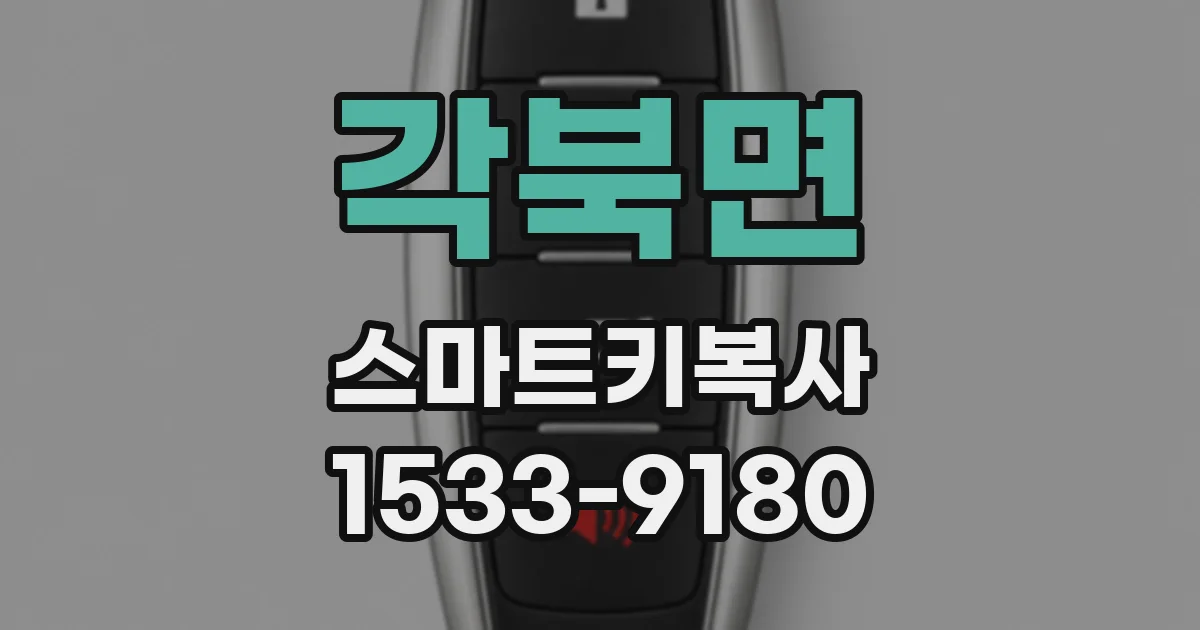 각북면 스마트키복사