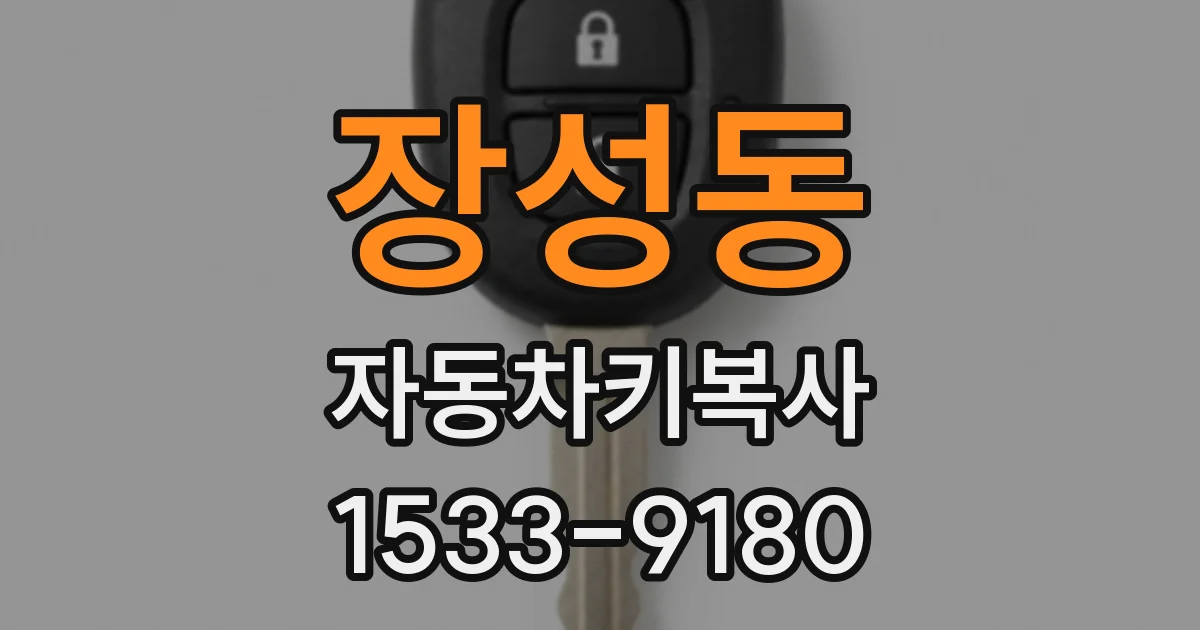 장성동 자동차키복사