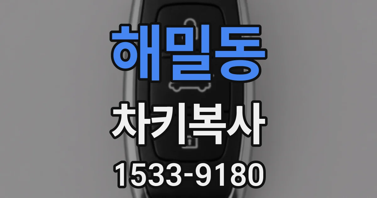 해밀동 차키복사