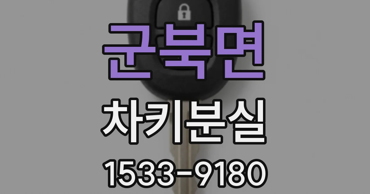군북면 차키분실