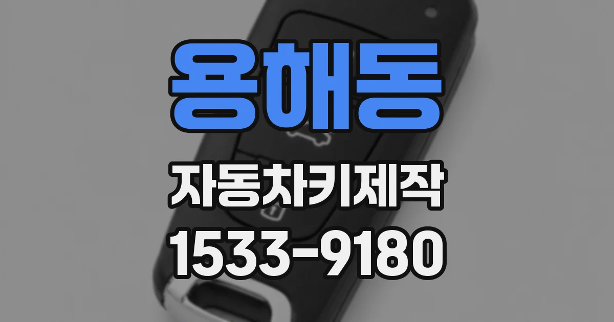 용해동 자동차키제작