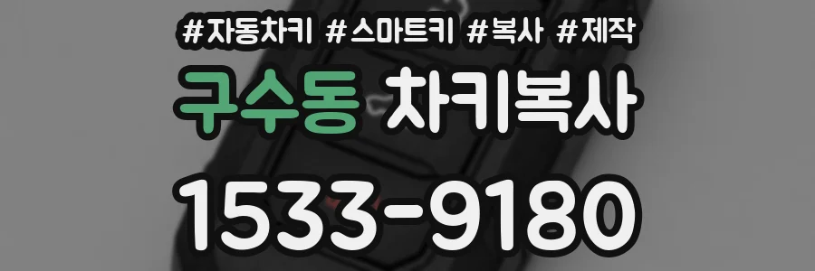 구수동 차키복사