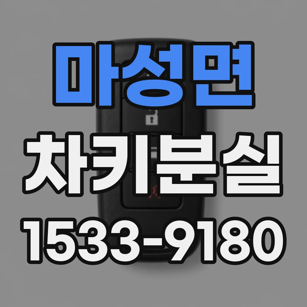 마성면 차키분실