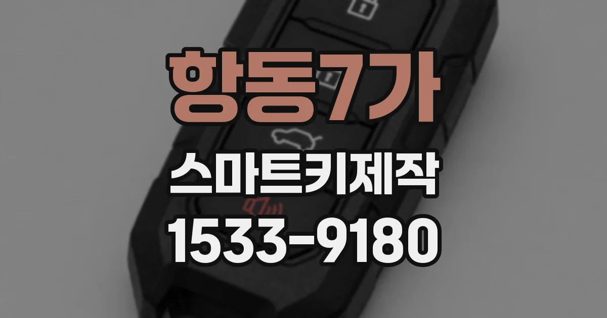 항동7가 스마트키제작