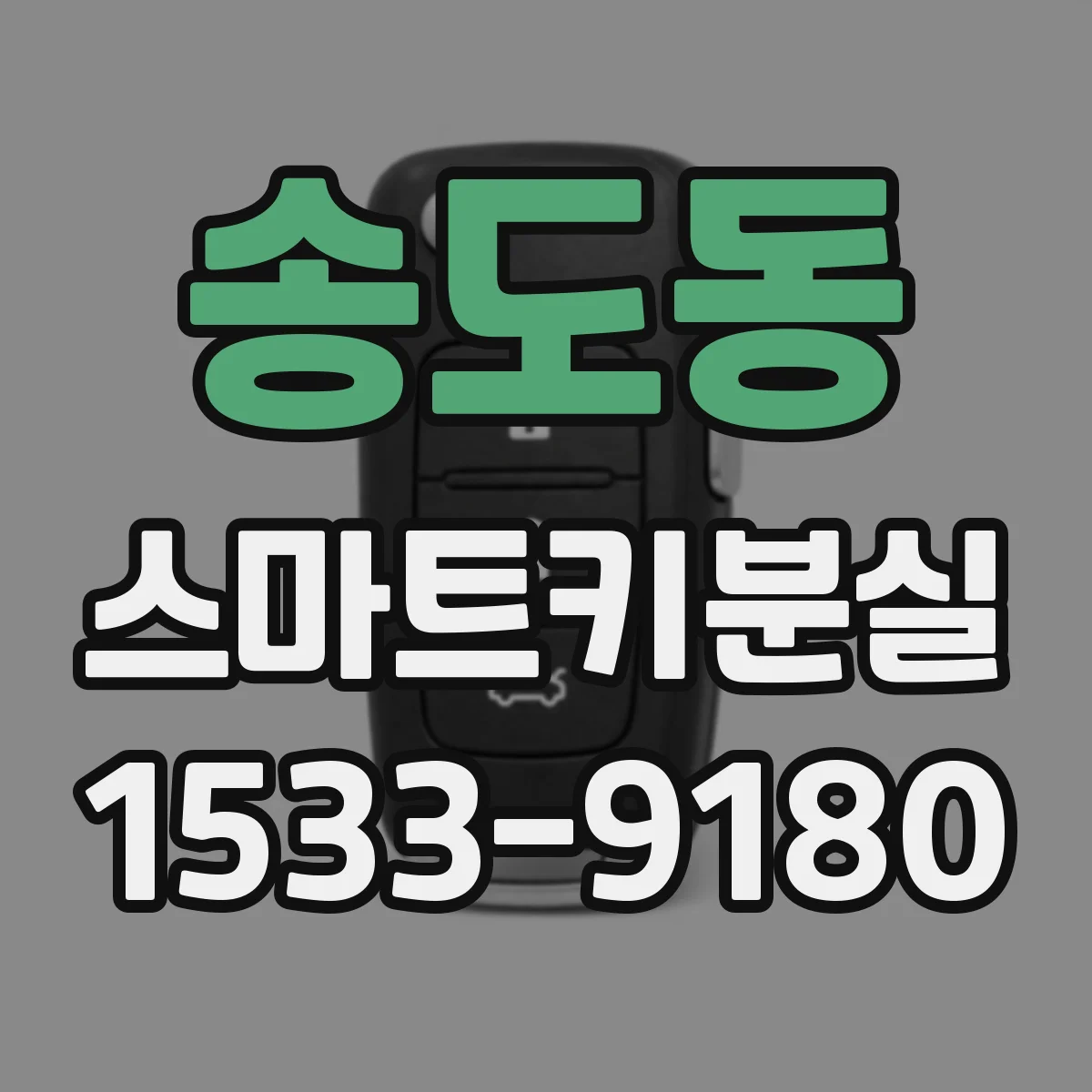 송도동 스마트키분실