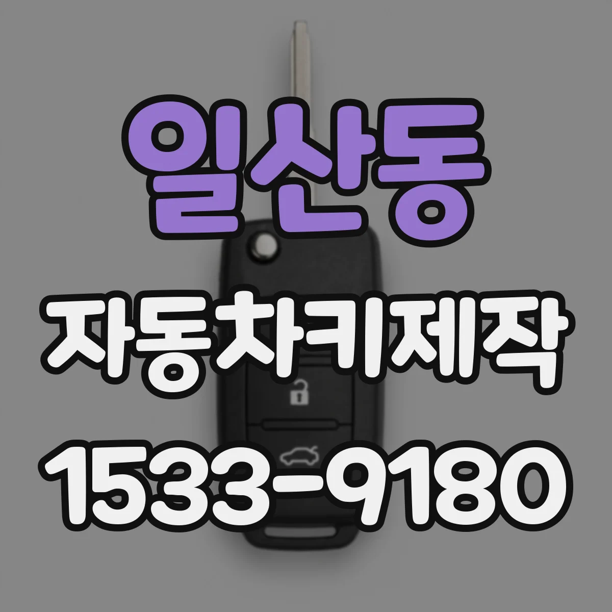 일산동 자동차키제작