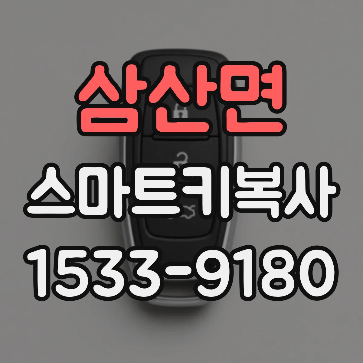 삼산면 스마트키복사