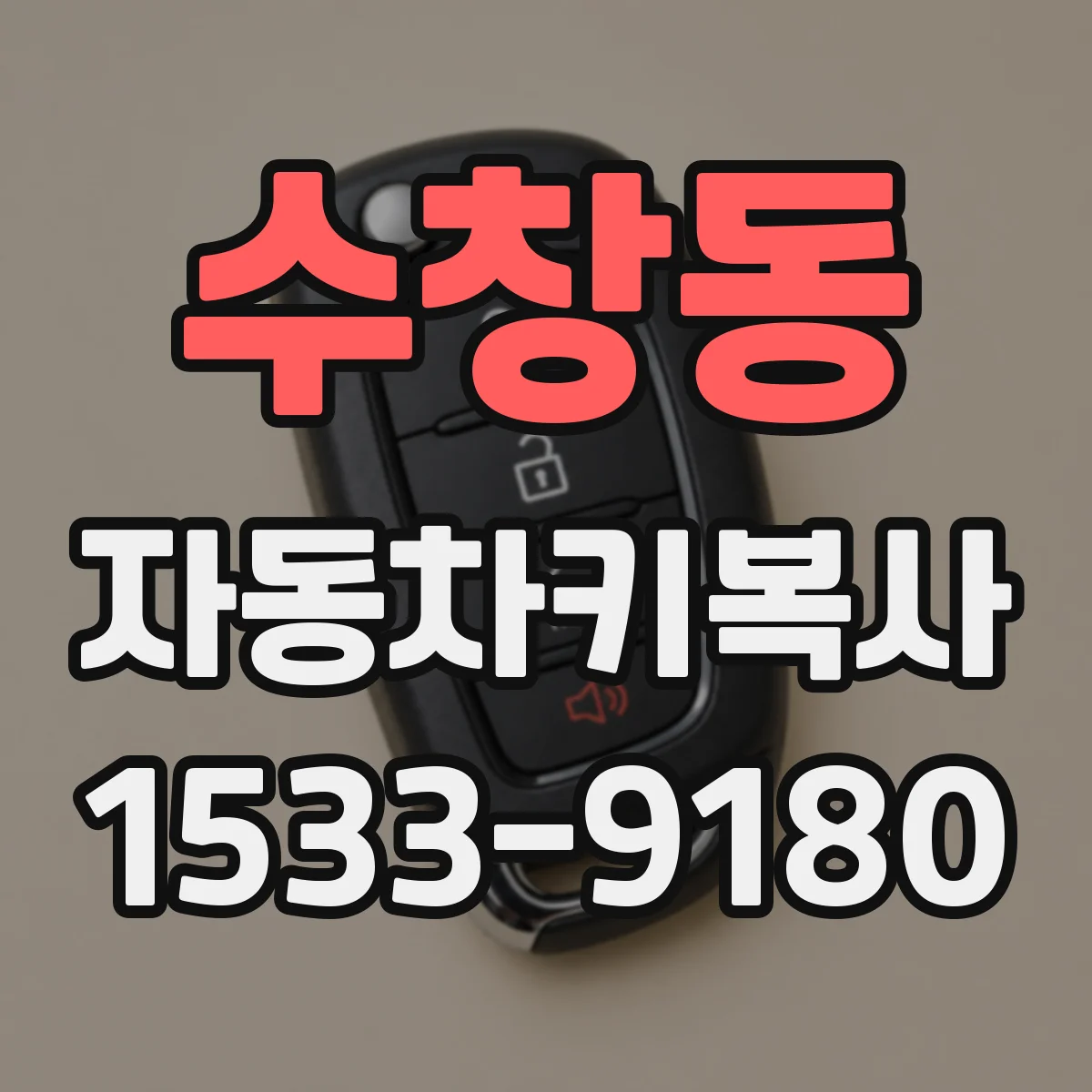 수창동 자동차키복사