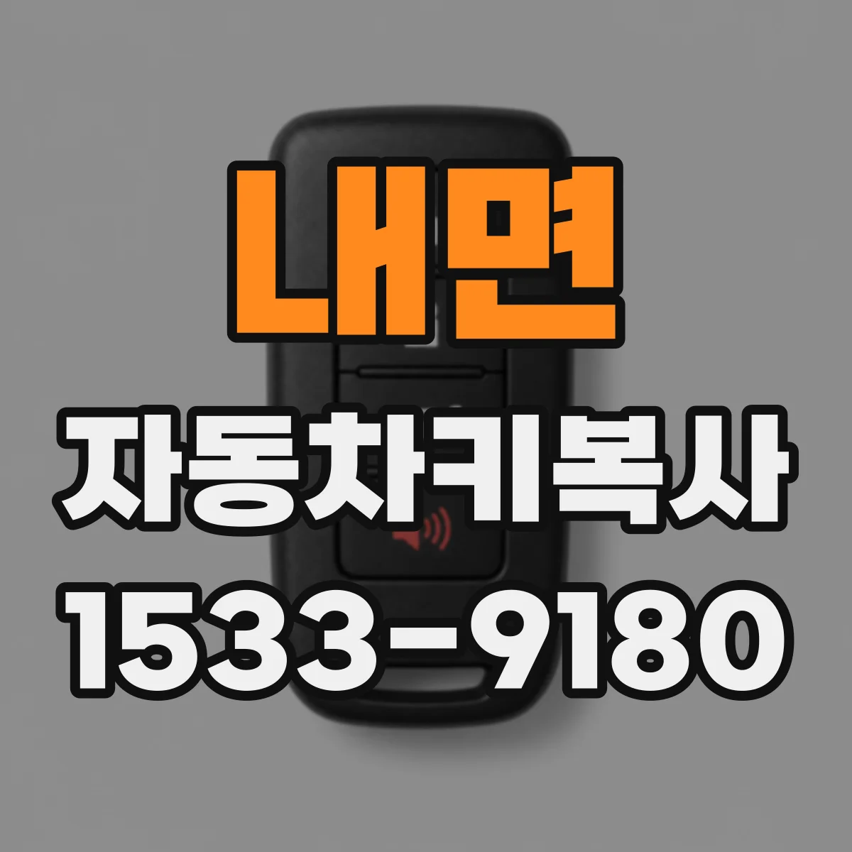 내면 자동차키복사