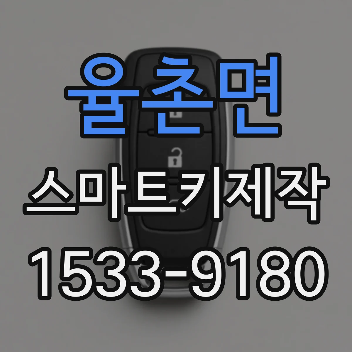 율촌면 스마트키제작