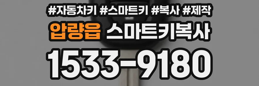 압량읍 스마트키복사