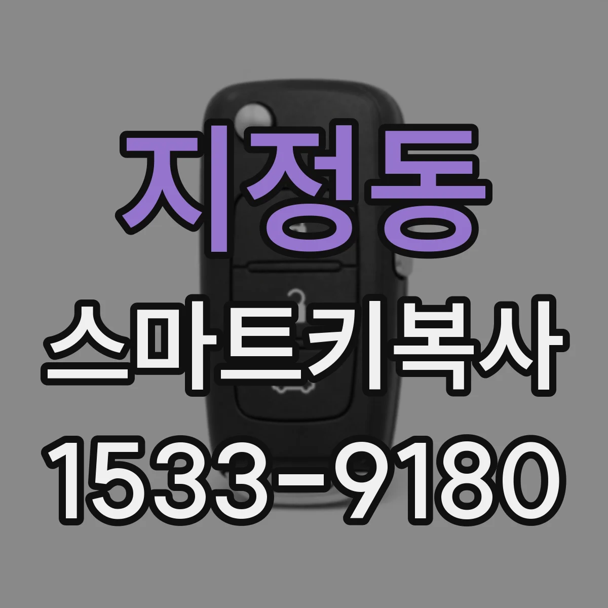 지정동 스마트키복사
