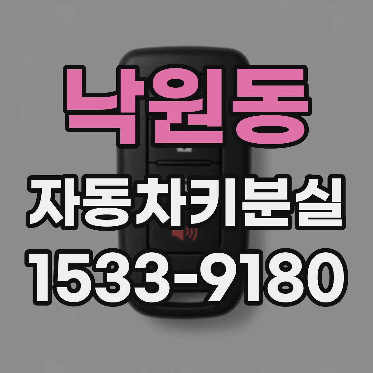 낙원동 자동차키분실