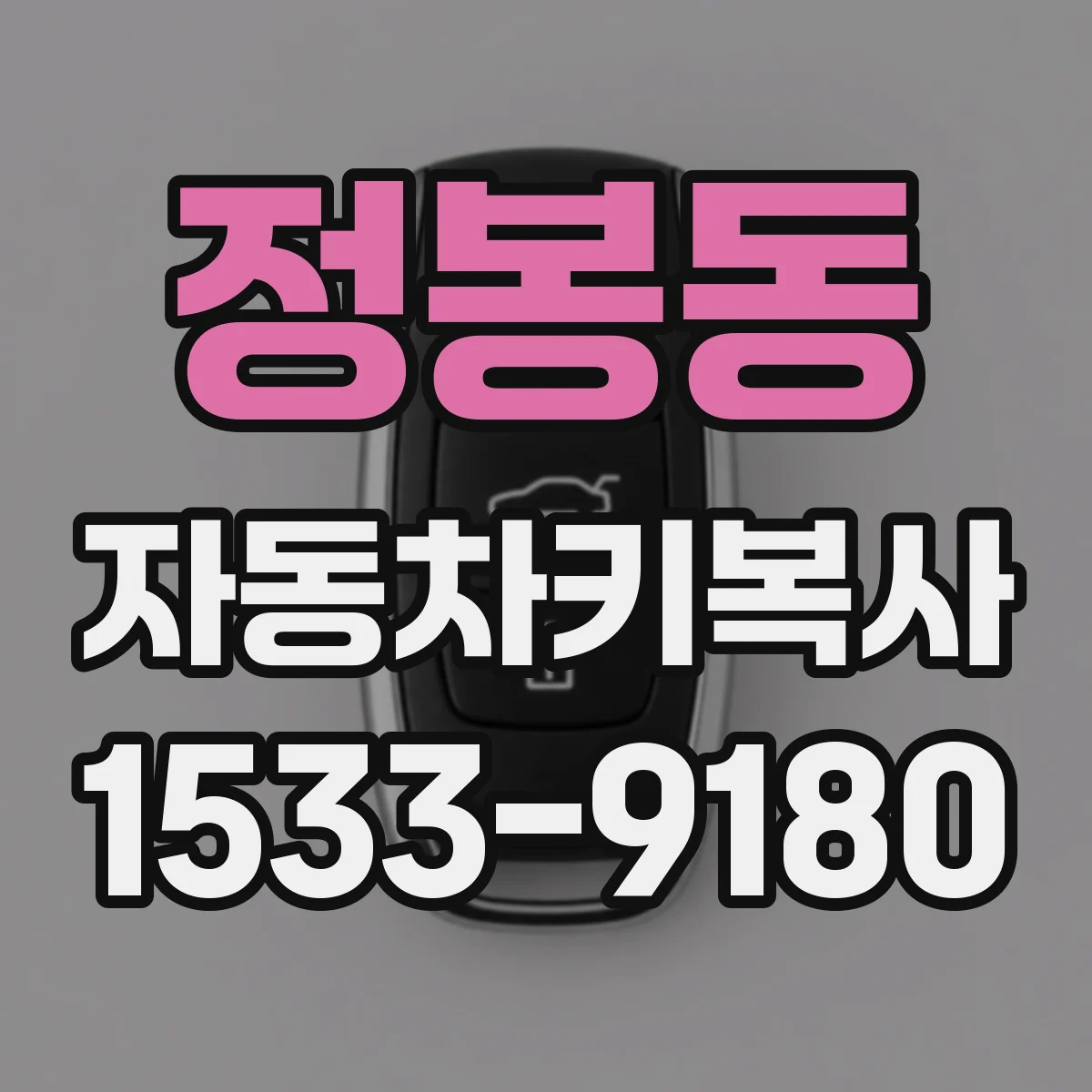 정봉동 자동차키복사