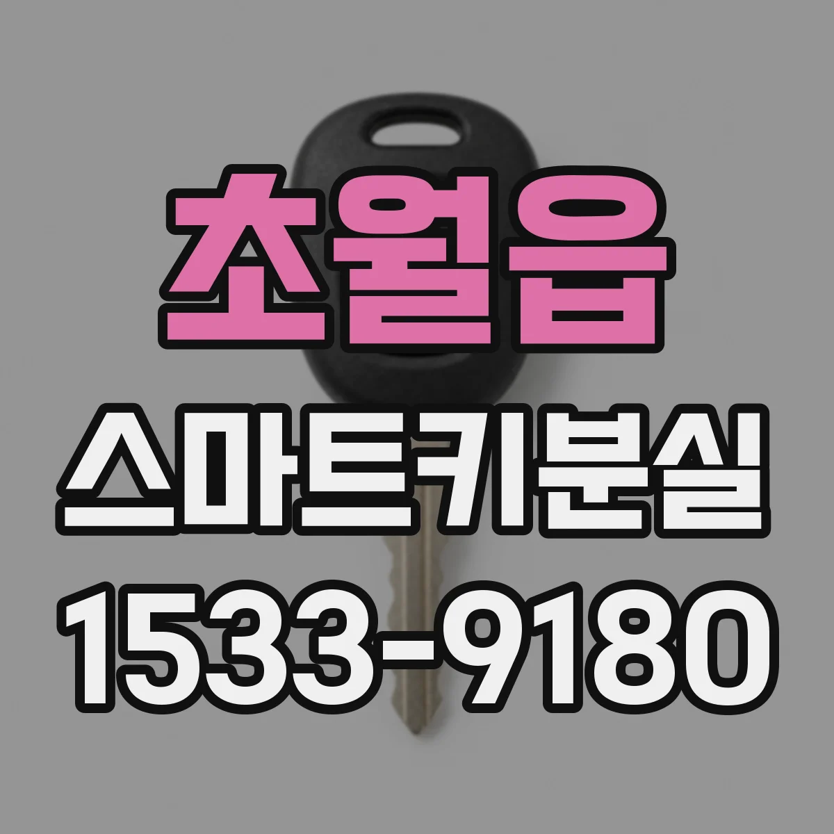초월읍 스마트키분실