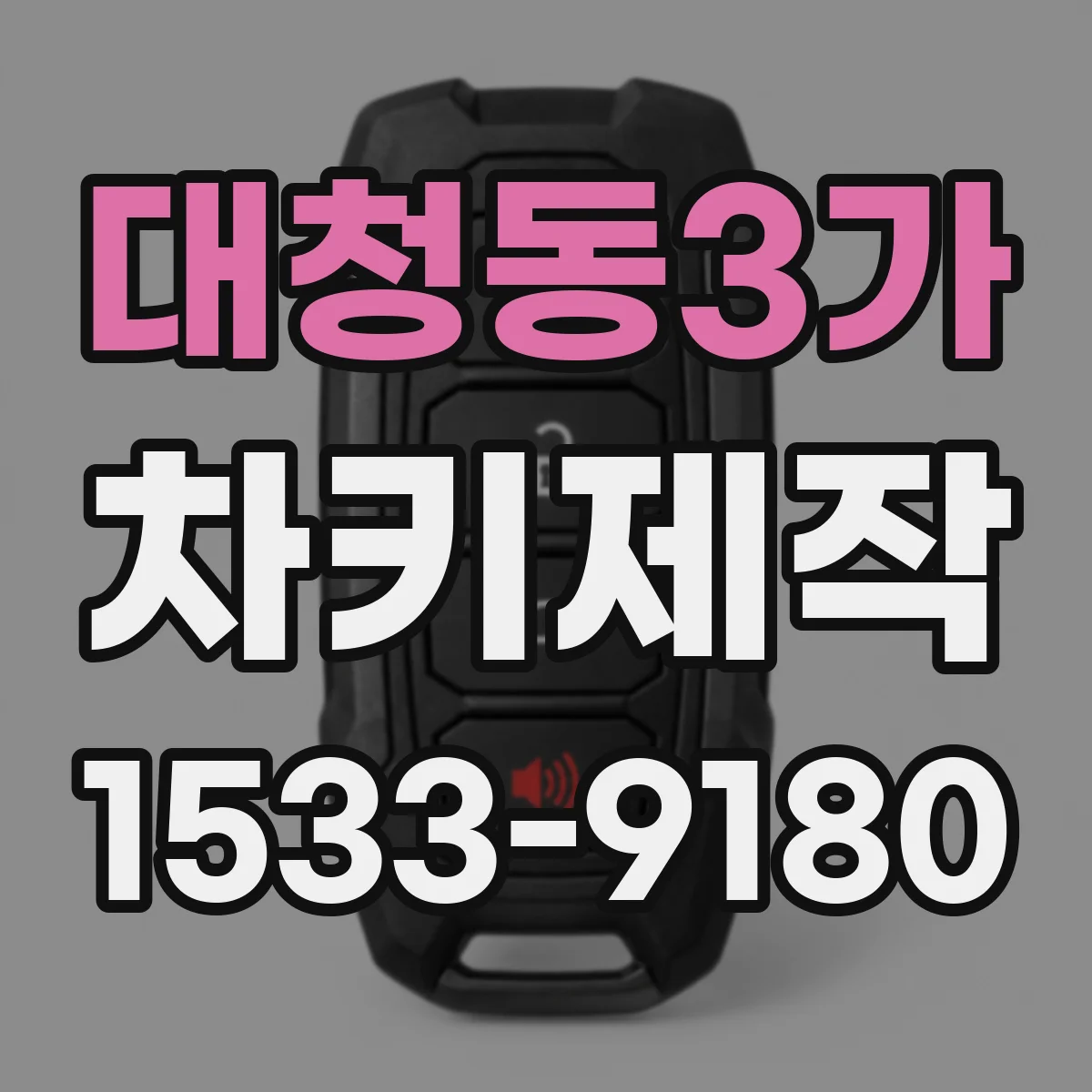 대청동3가 차키제작