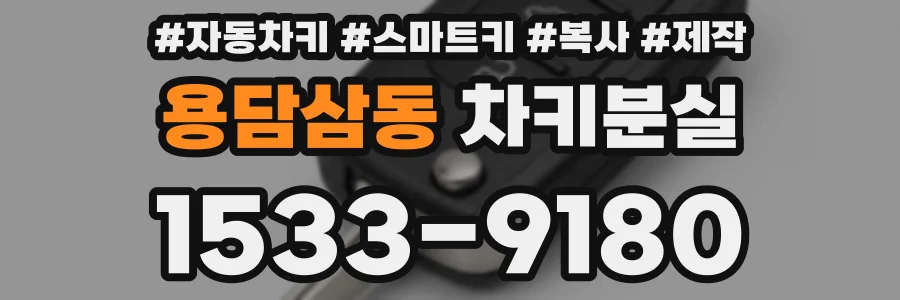 용담삼동 차키분실