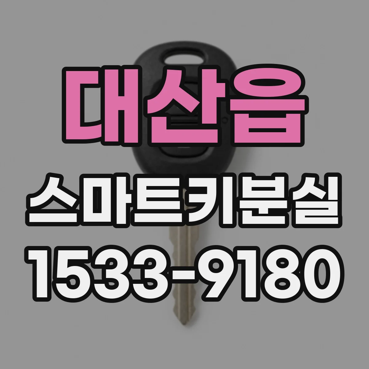 대산읍 스마트키분실