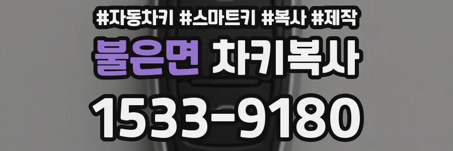 불은면 차키복사