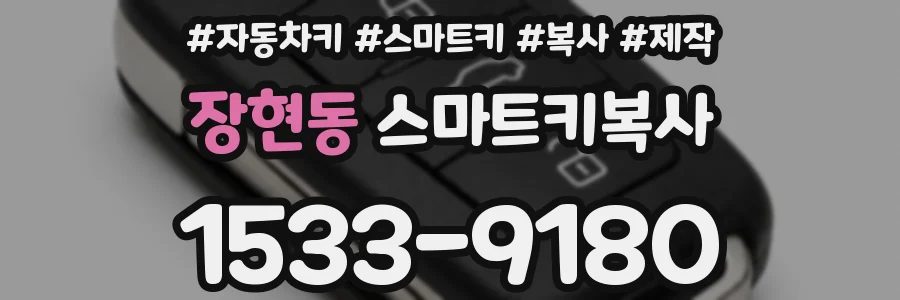 장현동 스마트키복사