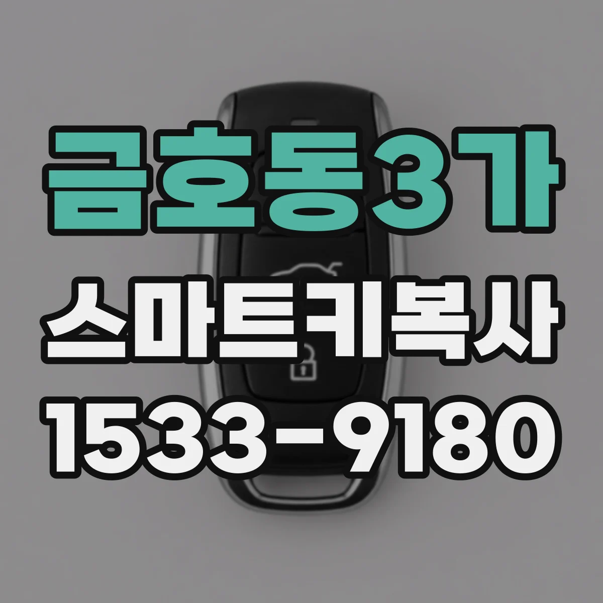 금호동3가 스마트키복사