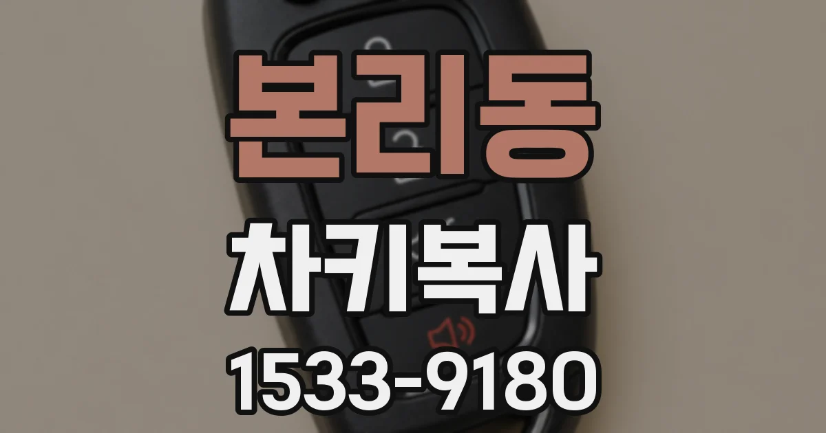 본리동 차키복사