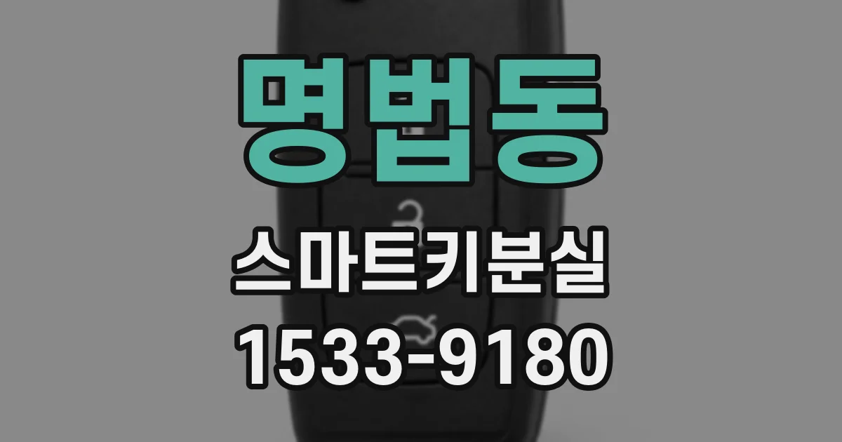 명법동 스마트키분실