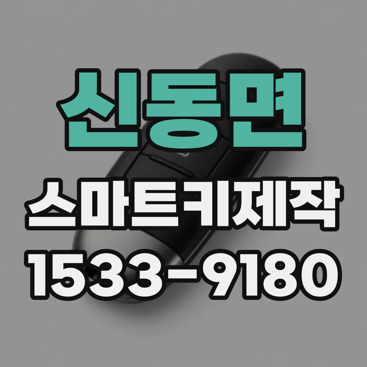 신동면 스마트키제작