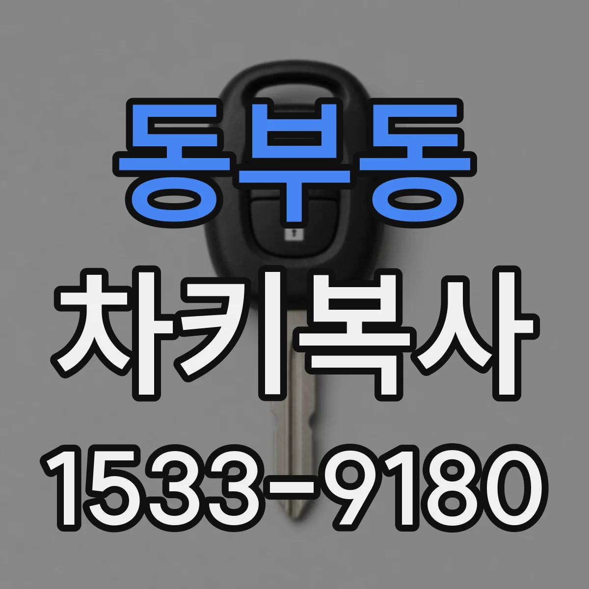 동부동 차키복사