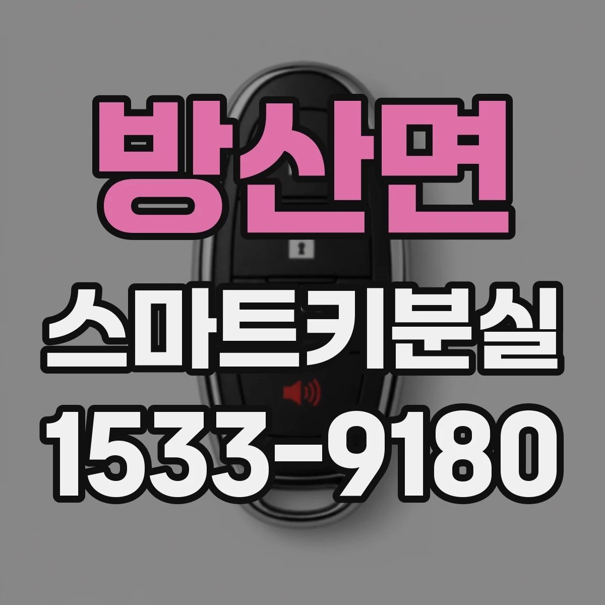 방산면 스마트키분실